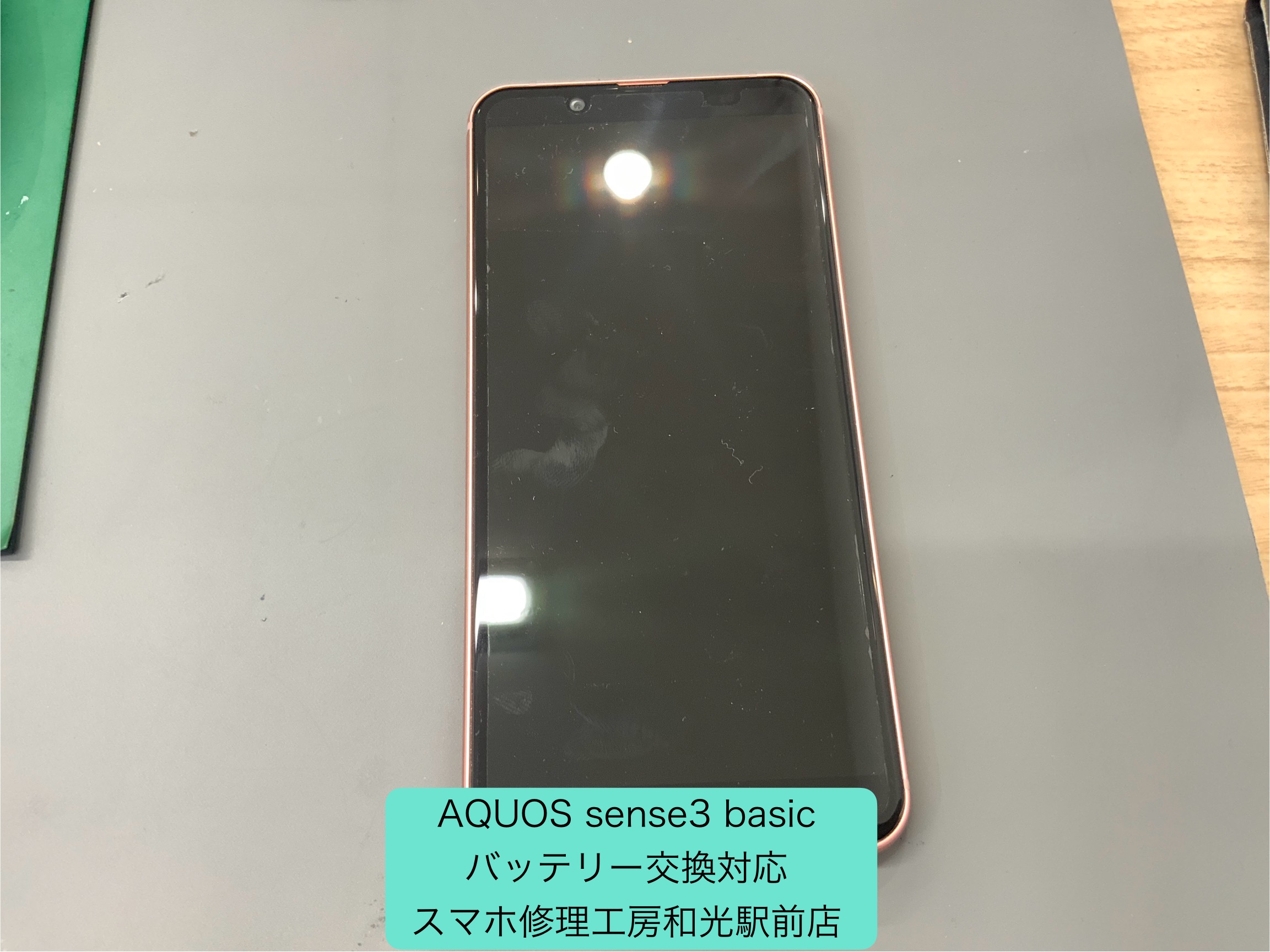 AQUOS sense3 basic バッテリー持ちが悪くなったので交換対応しました - スマホ修理工房和光駅前店 -